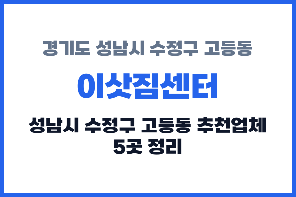 경기도 성남시 수정구 고등동 이삿짐센터