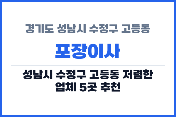 경기도 성남시 수정구 고등동 포장이사