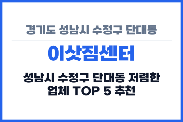 경기도 성남시 수정구 단대동 이삿짐센터
