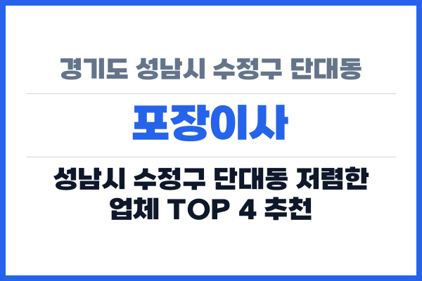경기도 성남시 수정구 단대동 포장이사
