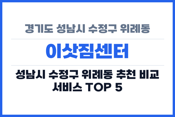 경기도 성남시 수정구 위례동 이삿짐센터