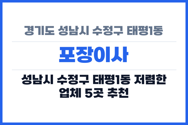 경기도 성남시 수정구 태평1동 포장이사