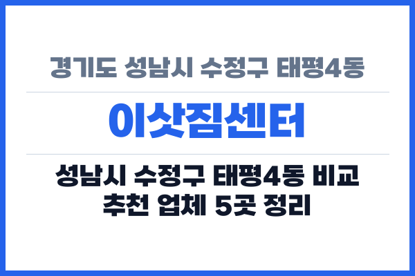 경기도 성남시 수정구 태평4동 이삿짐센터