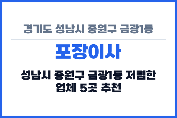 경기도 성남시 중원구 금광1동 포장이사