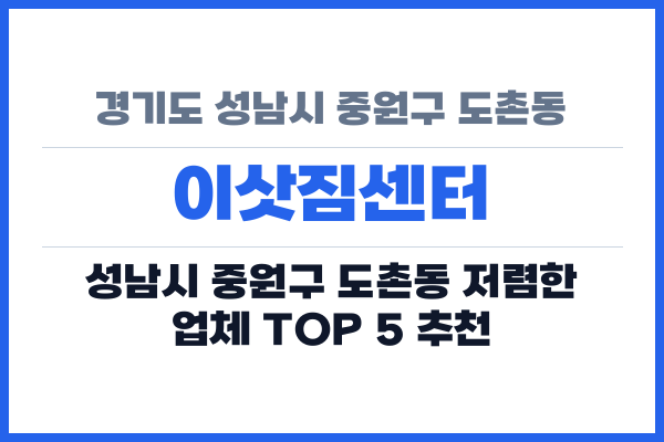 경기도 성남시 중원구 도촌동 이삿짐센터