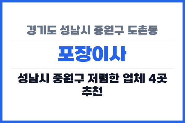 경기도 성남시 중원구 도촌동 포장이사