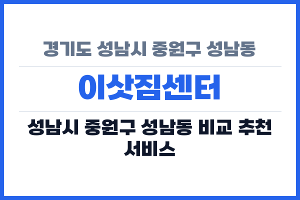 경기도 성남시 중원구 성남동 이삿짐센터