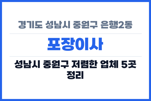 경기도 성남시 중원구 은행2동 포장이사