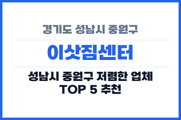 경기도 성남시 중원구 이삿짐센터