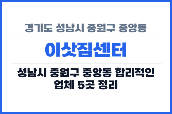 경기도 성남시 중원구 중앙동 이삿짐센터