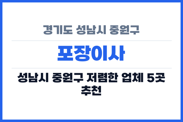 경기도 성남시 중원구 포장이사