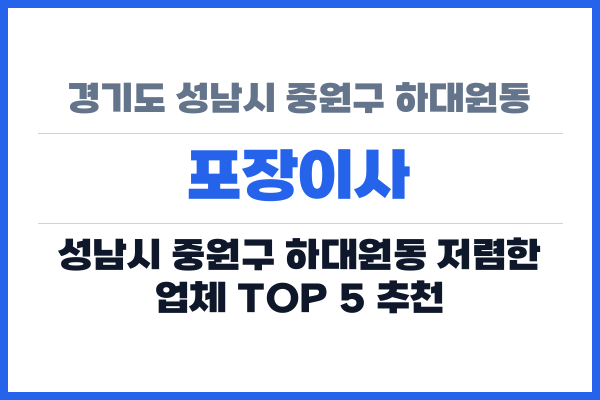 경기도 성남시 중원구 하대원동 포장이사