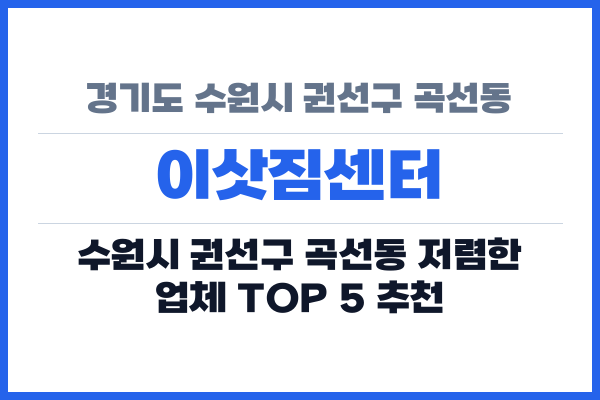 경기도 수원시 권선구 곡선동 이삿짐센터