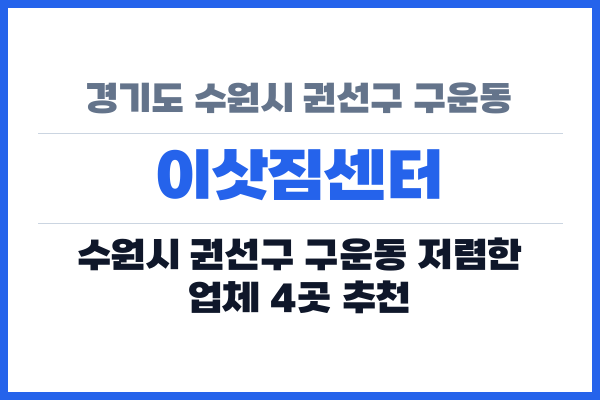 경기도 수원시 권선구 구운동 이삿짐센터