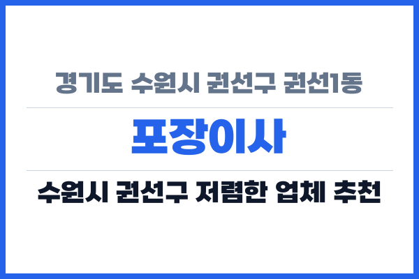 경기도 수원시 권선구 권선1동 포장이사