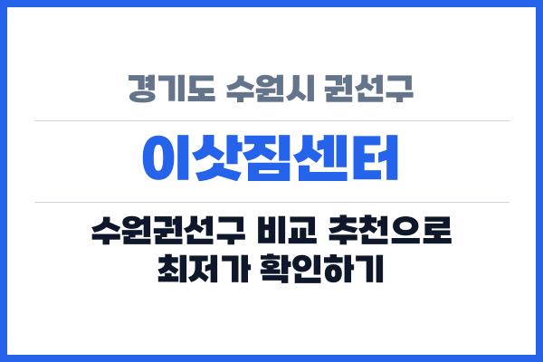 경기도 수원시 권선구 이삿짐센터