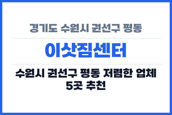 경기도 수원시 권선구 평동 이삿짐센터