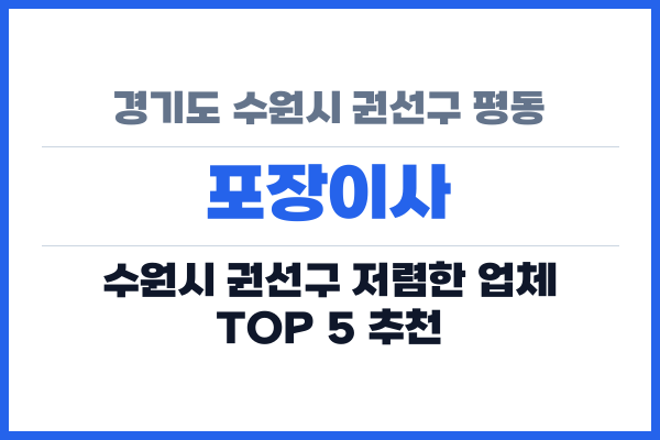 경기도 수원시 권선구 평동 포장이사