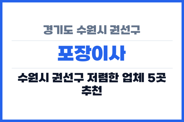 경기도 수원시 권선구 포장이사