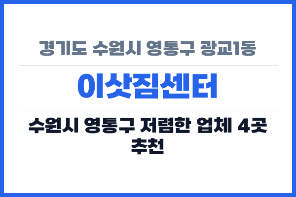 경기도 수원시 영통구 광교1동 이삿짐센터
