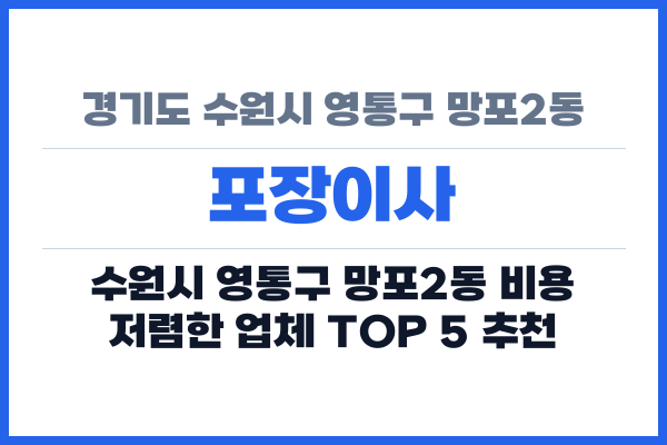 경기도 수원시 영통구 망포2동 포장이사