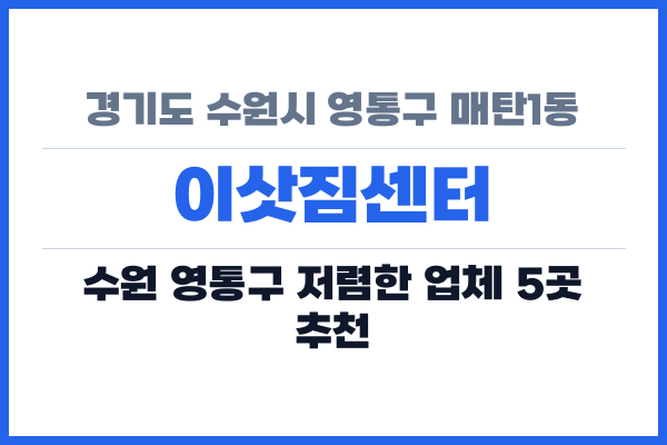 경기도 수원시 영통구 매탄1동 이삿짐센터