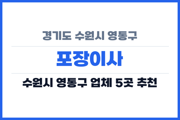 경기도 수원시 영통구 포장이사