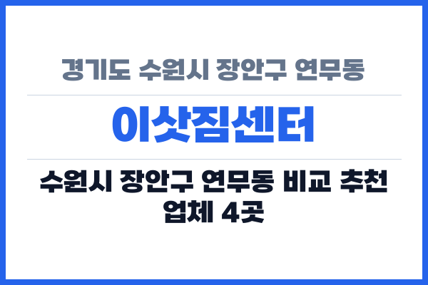 경기도 수원시 장안구 연무동 이삿짐센터