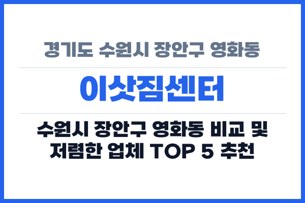 경기도 수원시 장안구 영화동 이삿짐센터