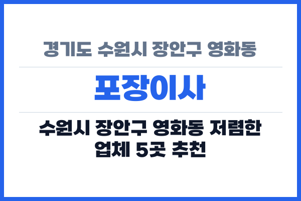 경기도 수원시 장안구 영화동 포장이사