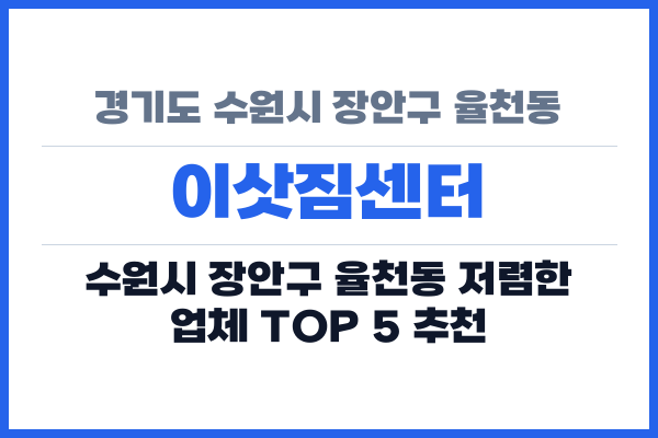 경기도 수원시 장안구 율천동 이삿짐센터