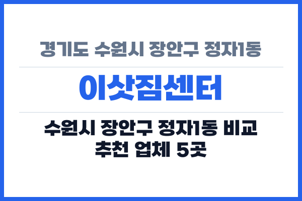 경기도 수원시 장안구 정자1동 이삿짐센터