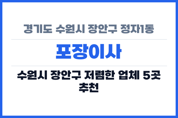 경기도 수원시 장안구 정자1동 포장이사
