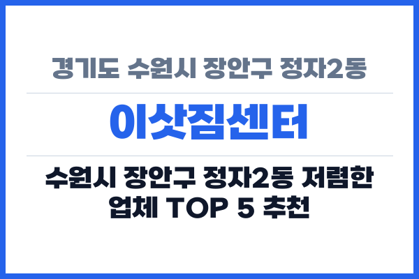 경기도 수원시 장안구 정자2동 이삿짐센터
