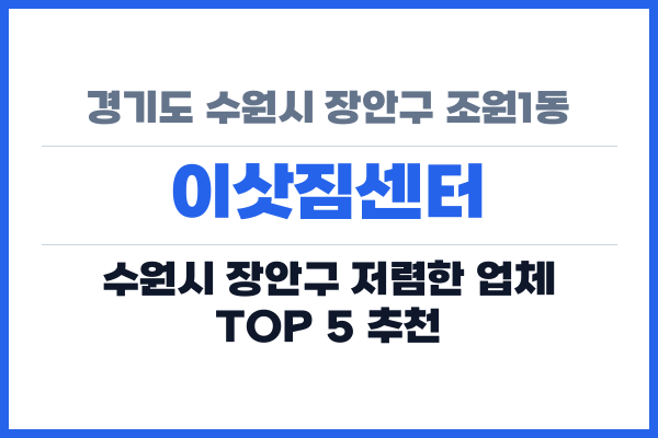 경기도 수원시 장안구 조원1동 이삿짐센터