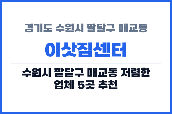 경기도 수원시 팔달구 매교동 이삿짐센터