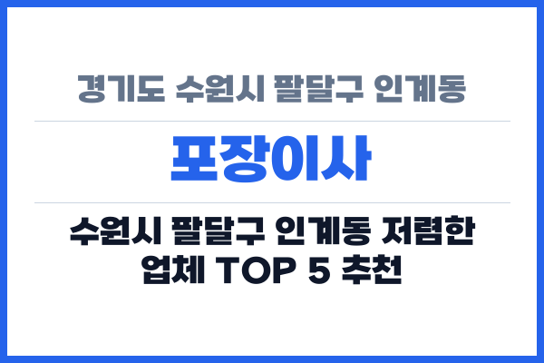 경기도 수원시 팔달구 인계동 포장이사