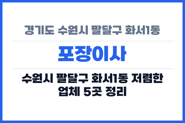 경기도 수원시 팔달구 화서1동 포장이사