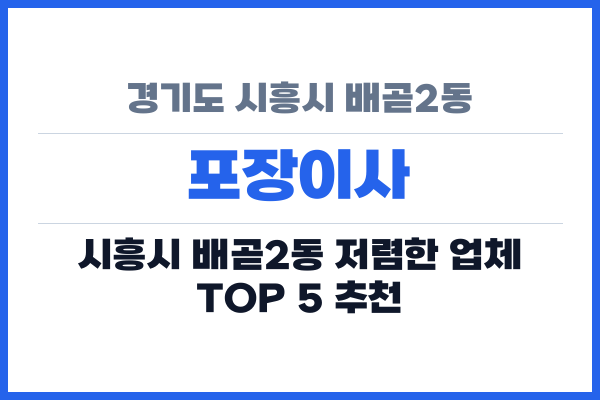 경기도 시흥시 배곧2동 포장이사