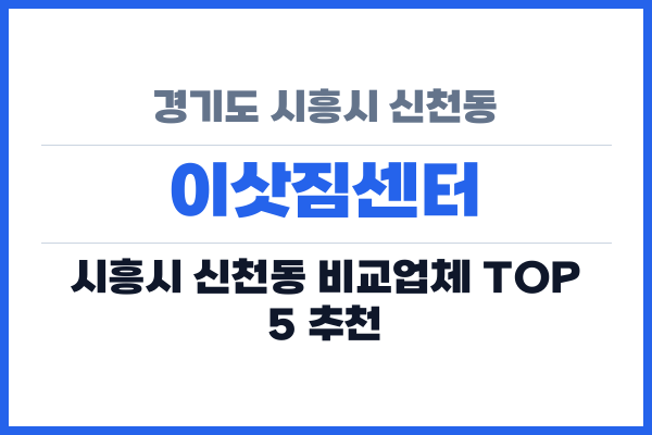 경기도 시흥시 신천동 이삿짐센터