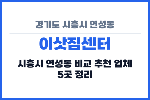 경기도 시흥시 연성동 이삿짐센터