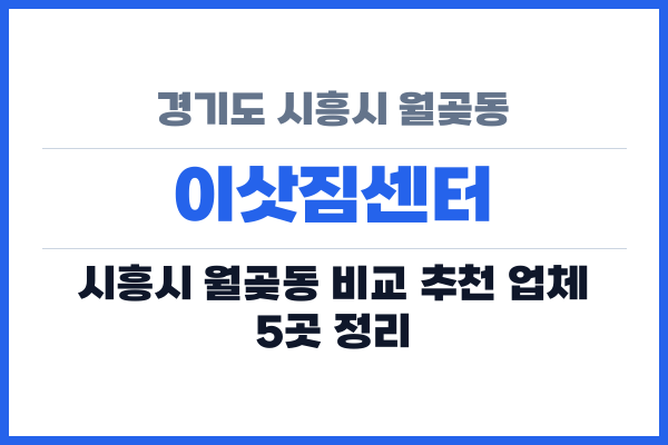 경기도 시흥시 월곶동 이삿짐센터