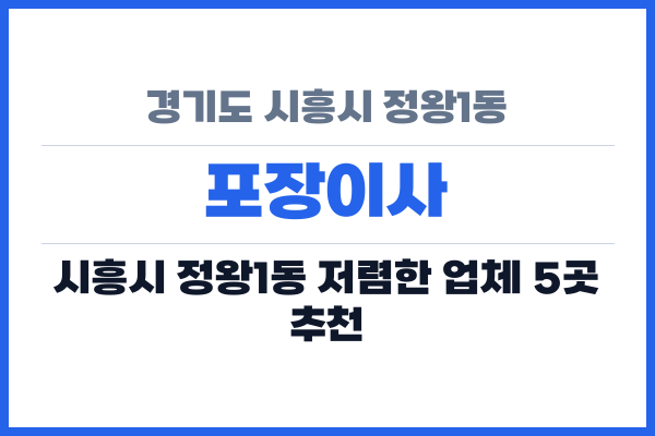 경기도 시흥시 정왕1동 포장이사