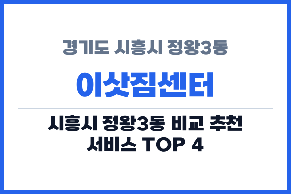 경기도 시흥시 정왕3동 이삿짐센터