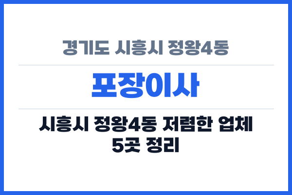 경기도 시흥시 정왕4동 포장이사