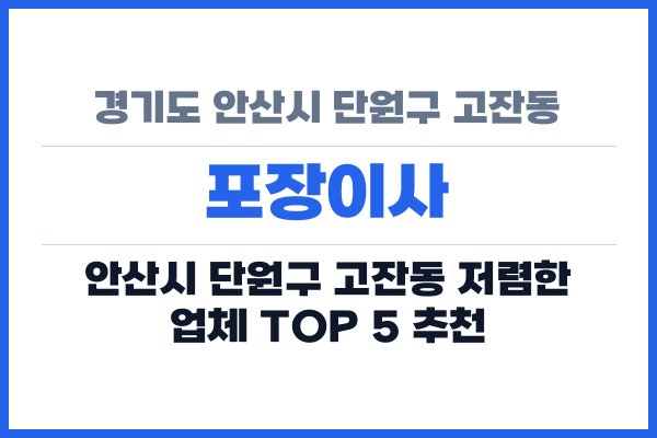 경기도 안산시 단원구 고잔동 포장이사