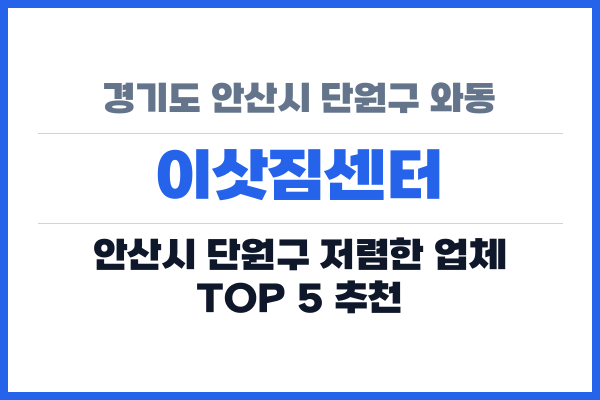 경기도 안산시 단원구 와동 이삿짐센터