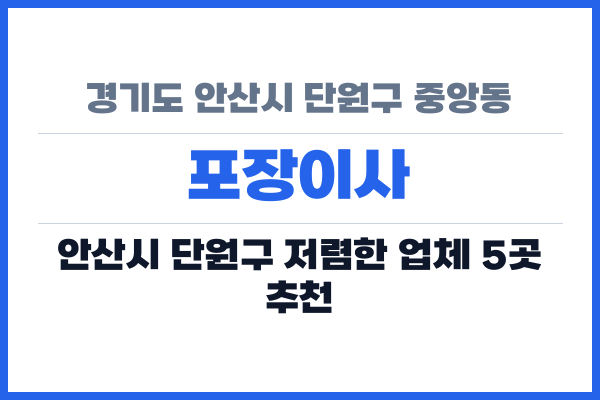 경기도 안산시 단원구 중앙동 포장이사