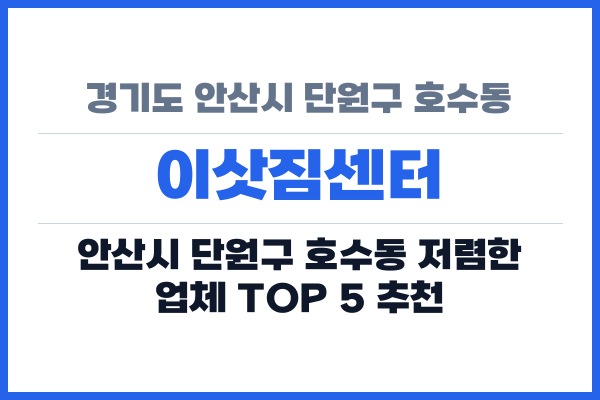 경기도 안산시 단원구 호수동 이삿짐센터
