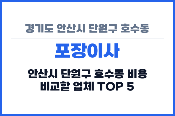 경기도 안산시 단원구 호수동 포장이사
